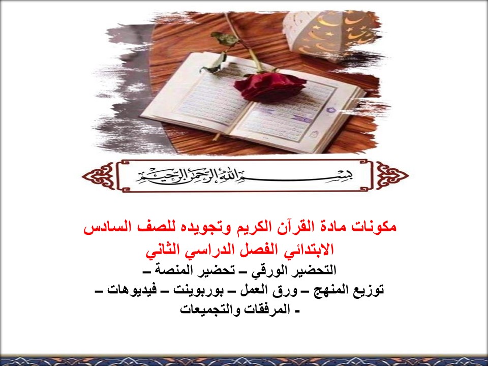 تحضير مادة القرآن الكريم وتجويده للصف السادس الابتدائي الفصل الدراسي الثاني تحضير مادة القرآن الكريم وتجويده للصف السادس الابتدائي الفصل الدراسي الثاني