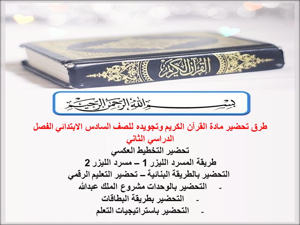 تحضير مادة القرآن الكريم وتجويده للصف السادس الابتدائي الفصل الدراسي الثاني تحضير مادة القرآن الكريم وتجويده للصف السادس الابتدائي الفصل الدراسي الثاني