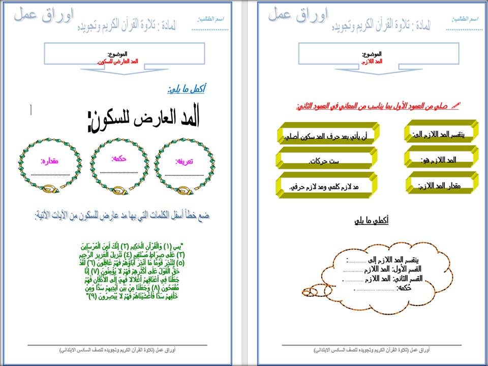 تحضير مادة القرآن الكريم وتجويده للصف السادس الابتدائي الفصل الدراسي الثاني تحضير مادة القرآن الكريم وتجويده للصف السادس الابتدائي الفصل الدراسي الثاني