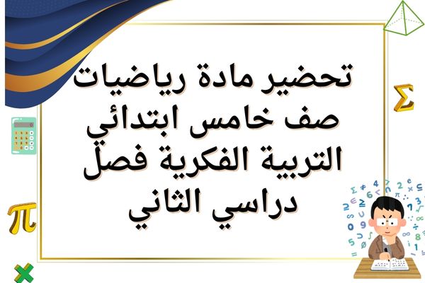 تحضير مادة رياضيات صف خامس ابتدائي التربية الفكرية فصل دراسي الثاني