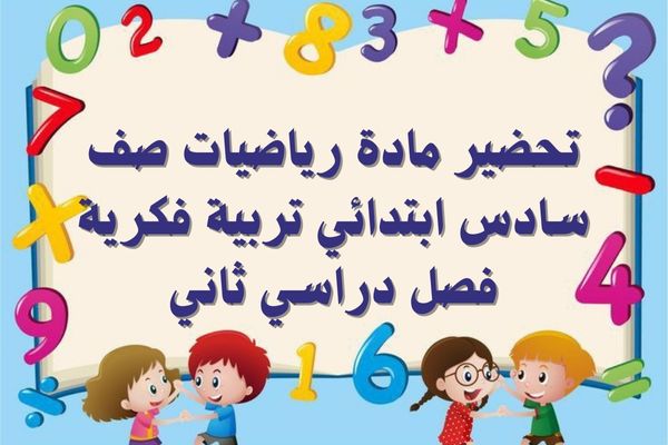 تحضير مادة رياضيات صف سادس ابتدائي تربية فكرية فصل دراسي ثاني