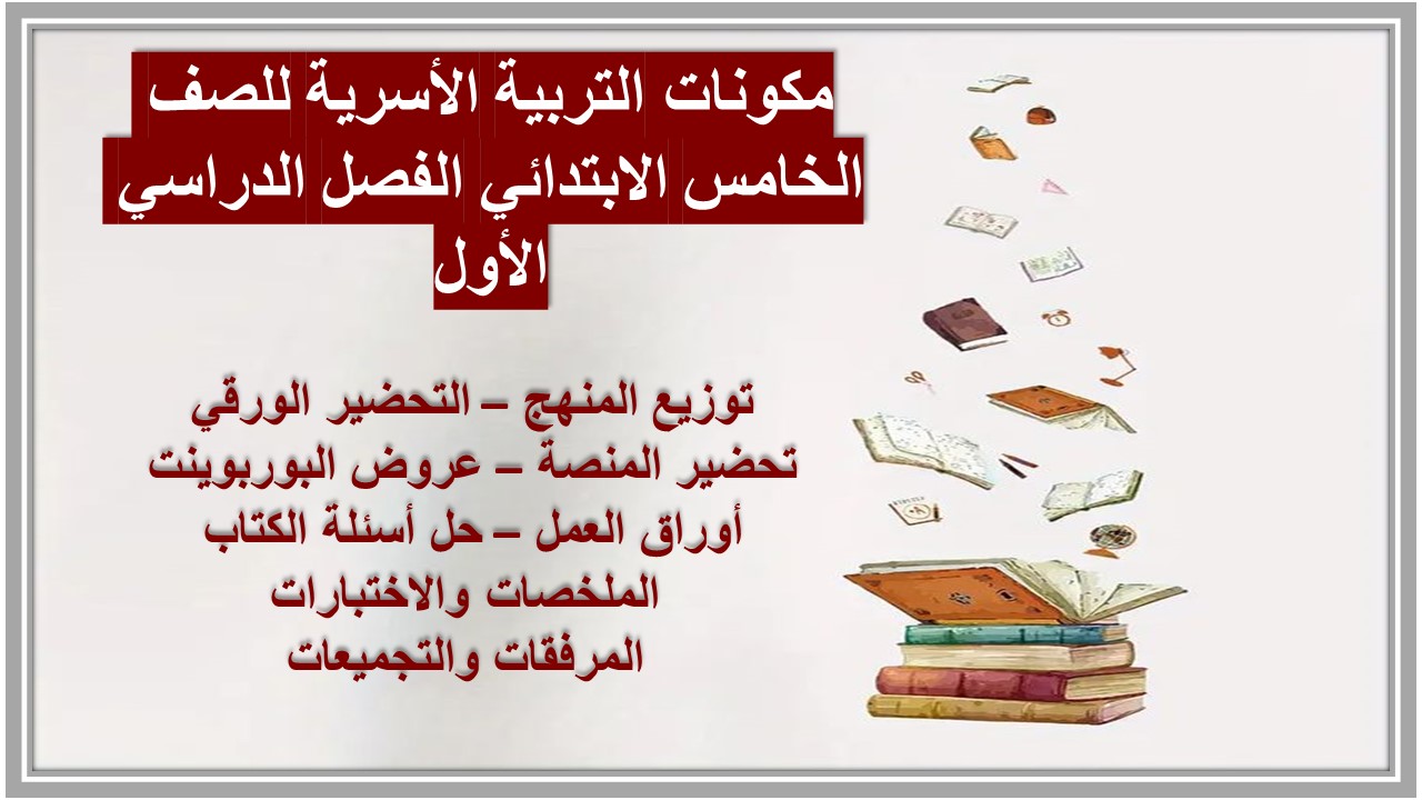 حل أسئلة التربية الأسرية للصف الخامس الابتدائي الفصل الدراسي الأول حل أسئلة التربية الأسرية للصف الخامس الابتدائي الفصل الدراسي الأول