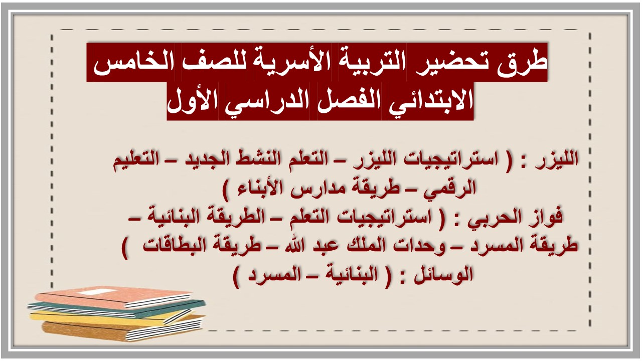 حل أسئلة التربية الأسرية للصف الخامس الابتدائي الفصل الدراسي الأول حل أسئلة التربية الأسرية للصف الخامس الابتدائي الفصل الدراسي الأول