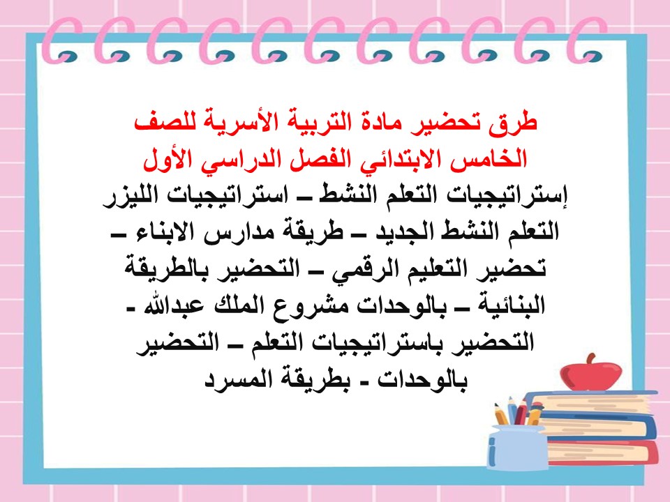 حل أسئلة التربية الأسرية للصف الخامس الابتدائي الفصل الدراسي الأول حل أسئلة التربية الأسرية للصف الخامس الابتدائي الفصل الدراسي الأول