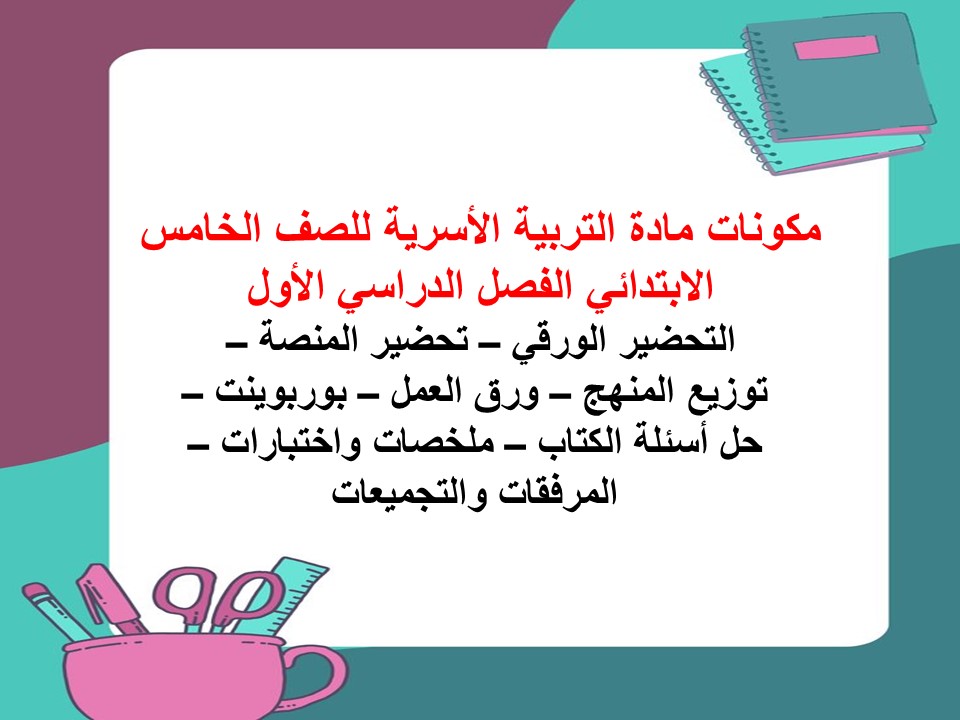 حل أسئلة التربية الأسرية للصف الخامس الابتدائي الفصل الدراسي الأول حل أسئلة التربية الأسرية للصف الخامس الابتدائي الفصل الدراسي الأول
