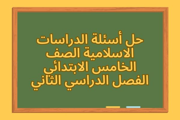 حل أسئلة الدراسات الاسلامية الصف الخامس الابتدائي الفصل الدراسي الثاني