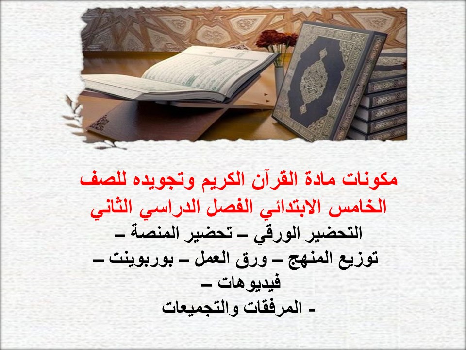 حل أسئلة القرآن الكريم وتجويده للصف الخامس الابتدائي الفصل الدراسي الثاني حل أسئلة القرآن الكريم وتجويده للصف الخامس الابتدائي الفصل الدراسي الثاني