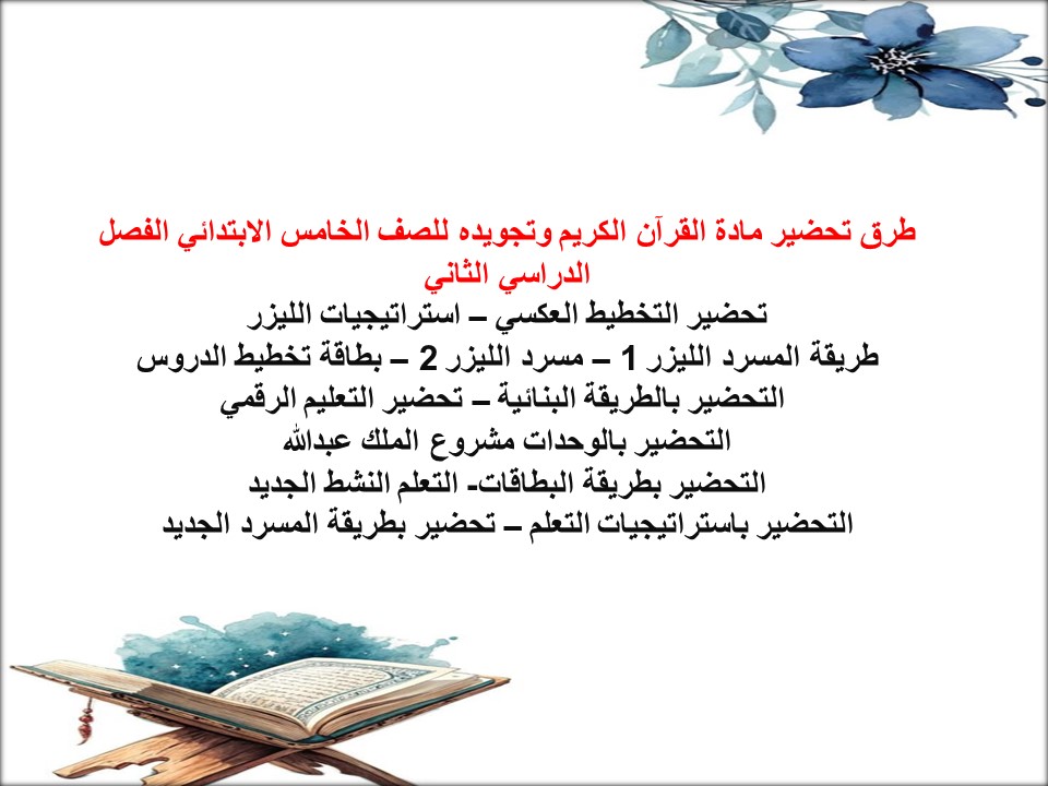 حل أسئلة القرآن الكريم وتجويده للصف الخامس الابتدائي الفصل الدراسي الثاني حل أسئلة القرآن الكريم وتجويده للصف الخامس الابتدائي الفصل الدراسي الثاني