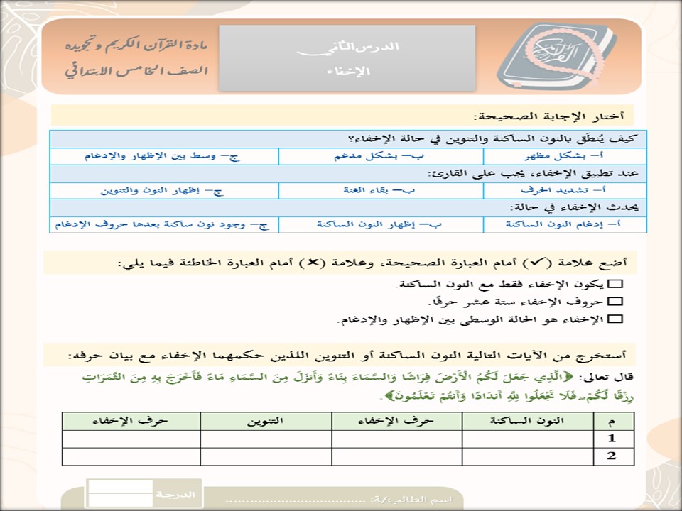 حل أسئلة القرآن الكريم وتجويده للصف الخامس الابتدائي الفصل الدراسي الثاني حل أسئلة القرآن الكريم وتجويده للصف الخامس الابتدائي الفصل الدراسي الثاني