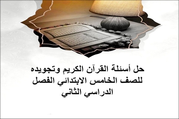 حل أسئلة القرآن الكريم وتجويده للصف الخامس الابتدائي الفصل الدراسي الثاني