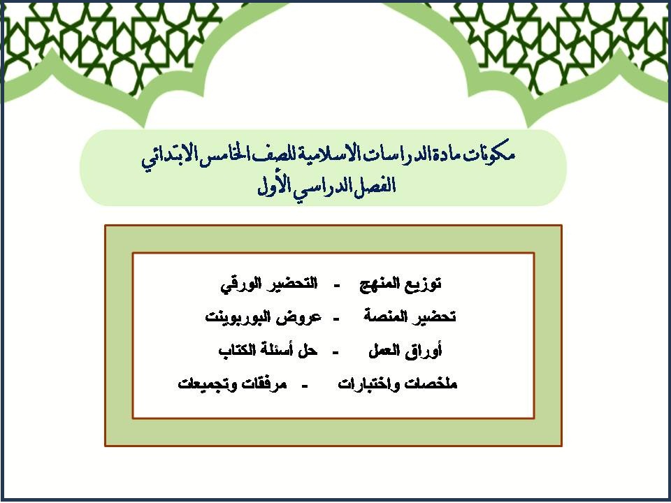 حل أسئلة مادة الدراسات الاسلامية للصف الخامس الابتدائي الفصل الدراسي الأول حل أسئلة مادة الدراسات الاسلامية للصف الخامس الابتدائي الفصل الدراسي الأول