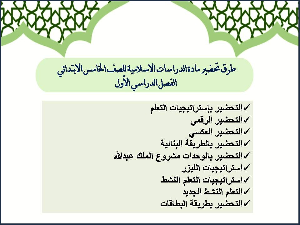 حل أسئلة مادة الدراسات الاسلامية للصف الخامس الابتدائي الفصل الدراسي الأول حل أسئلة مادة الدراسات الاسلامية للصف الخامس الابتدائي الفصل الدراسي الأول