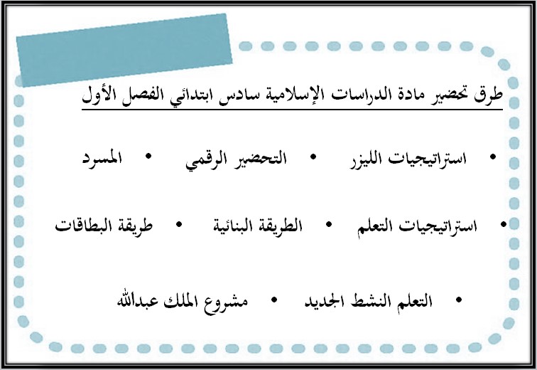 حل أسئلة مادة الدراسات الاسلامية للصف السادس الابتدائي الفصل الدراسي الأول حل أسئلة مادة الدراسات الاسلامية للصف السادس الابتدائي الفصل الدراسي الأول