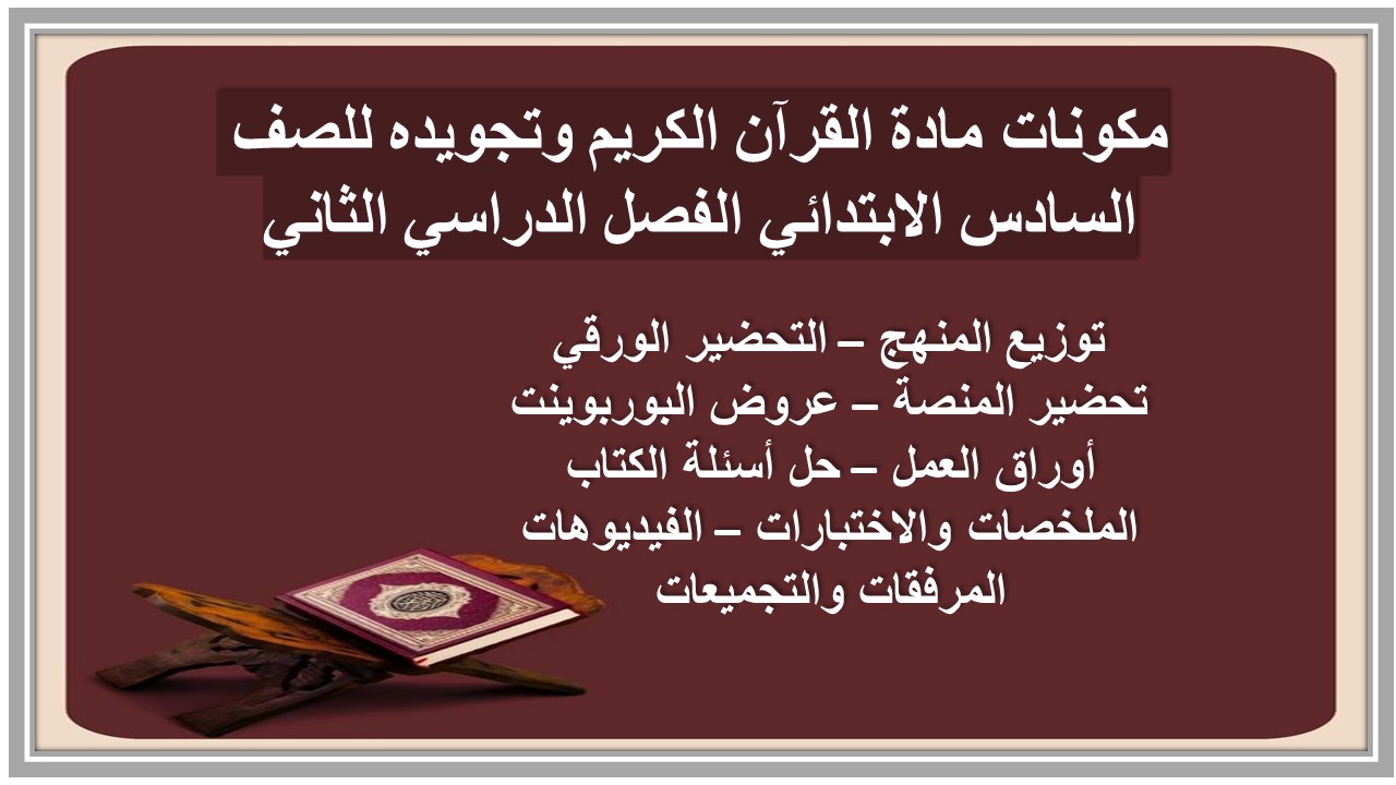 حل أسئلة مادة القرآن الكريم وتجويده للصف السادس الابتدائي الفصل الدراسي الثاني حل أسئلة مادة القرآن الكريم وتجويده للصف السادس الابتدائي الفصل الدراسي الثاني