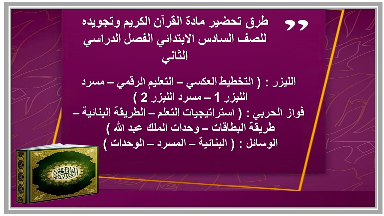حل أسئلة مادة القرآن الكريم وتجويده للصف السادس الابتدائي الفصل الدراسي الثاني حل أسئلة مادة القرآن الكريم وتجويده للصف السادس الابتدائي الفصل الدراسي الثاني