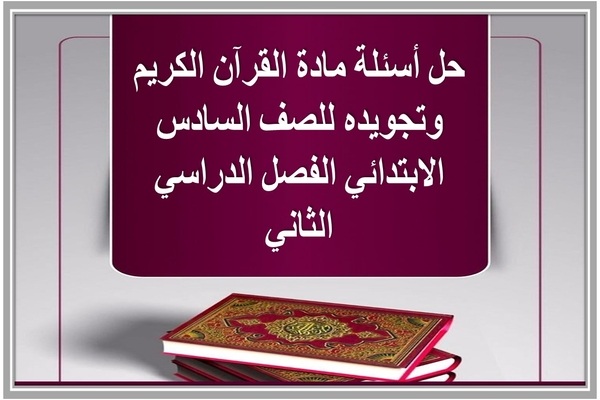 حل أسئلة مادة القرآن الكريم وتجويده للصف السادس الابتدائي الفصل الدراسي الثاني