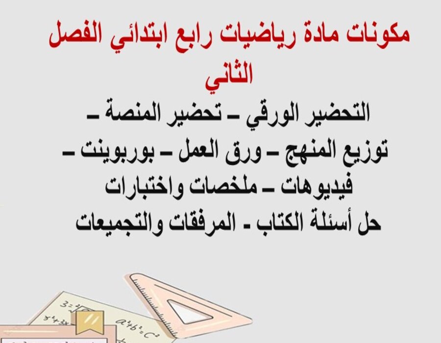 حل اسئلة رياضيات رابع ابتدائي الفصل الثاني حل اسئلة رياضيات رابع ابتدائي الفصل الثاني