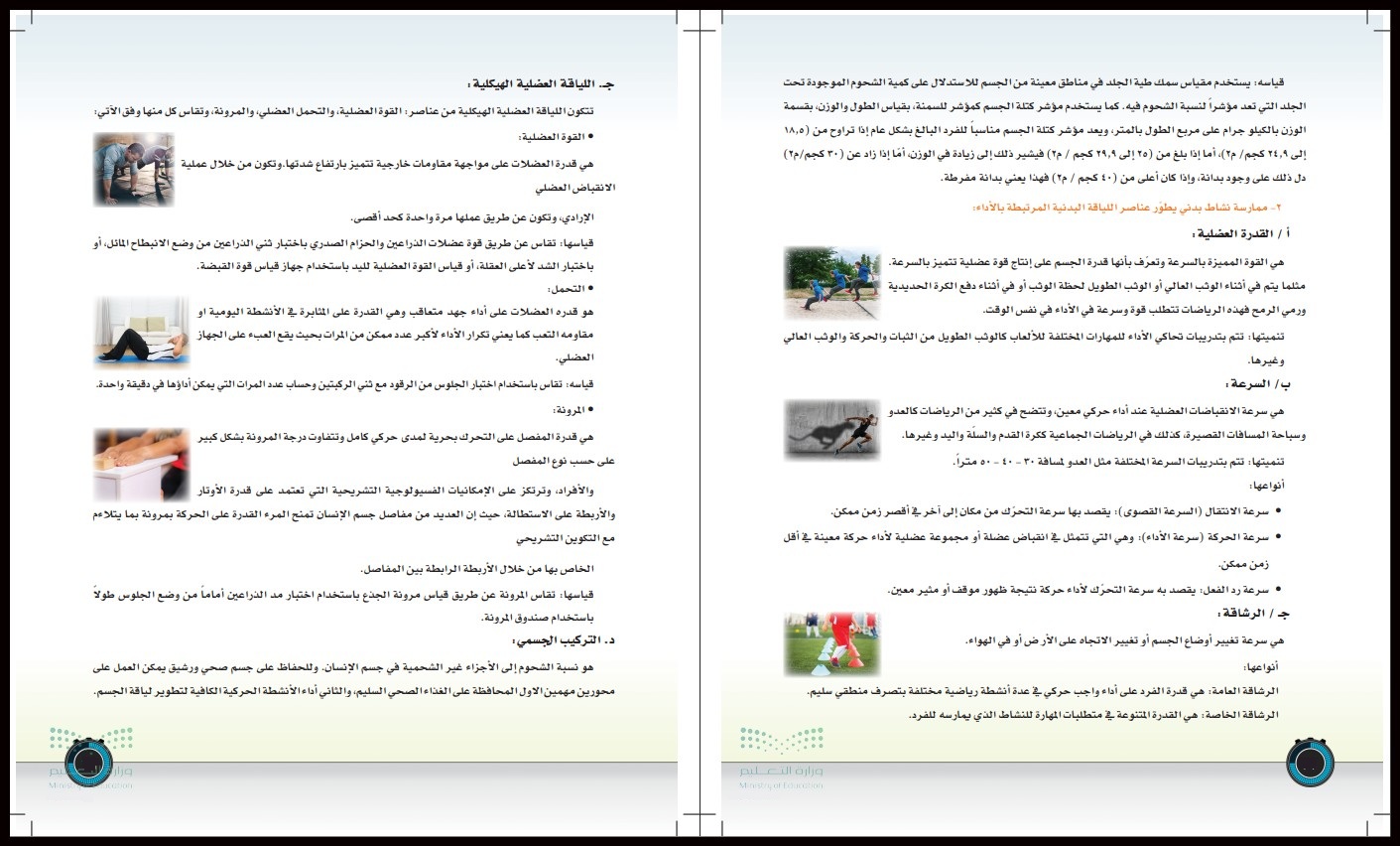 مهارات مادة التربية البدنية للصف السادس الابتدائي الفصل الدراسي الأول مهارات مادة التربية البدنية للصف السادس الابتدائي الفصل الدراسي الأول