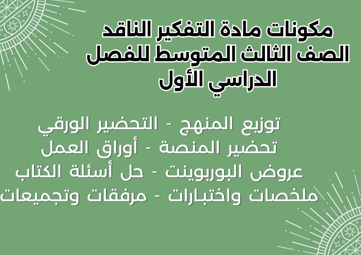 بوربوينت مادة التفكير الناقد الصف الثالث المتوسط للفصل الدراسي الأول بوربوينت مادة التفكير الناقد الصف الثالث المتوسط للفصل الدراسي الأول