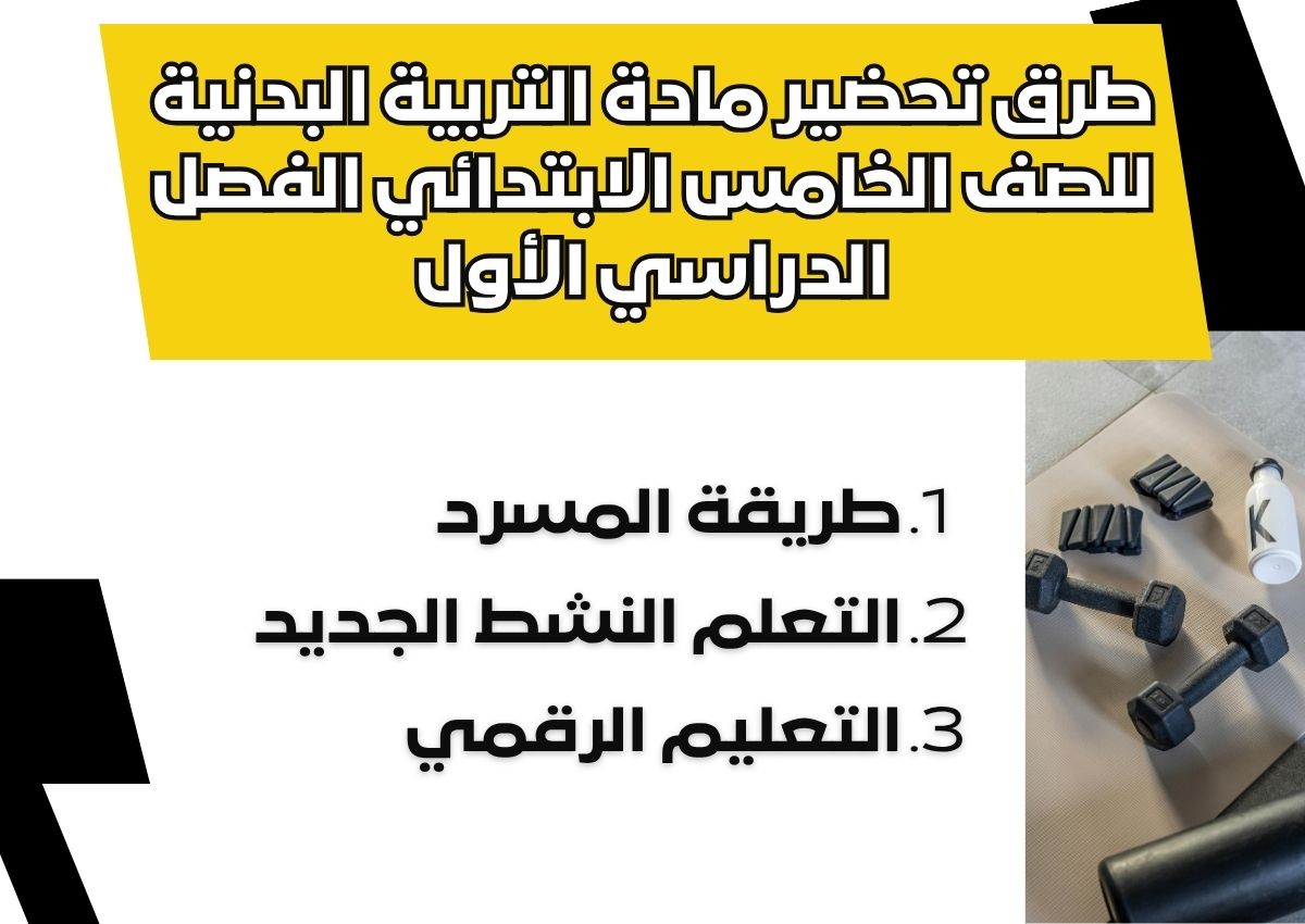 مهارات التربية البدنية للصف الخامس الابتدائي الفصل الدراسي الأول مهارات التربية البدنية للصف الخامس الابتدائي الفصل الدراسي الأول