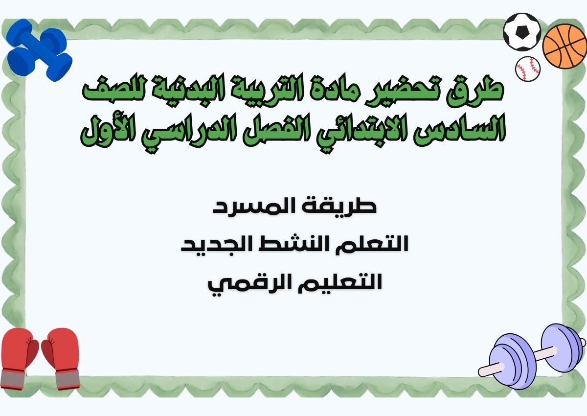 مهارات مادة التربية البدنية للصف السادس الابتدائي الفصل الدراسي الأول مهارات مادة التربية البدنية للصف السادس الابتدائي الفصل الدراسي الأول