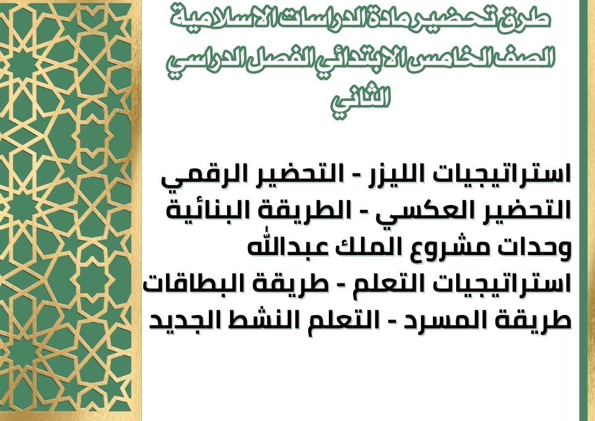 حل أسئلة الدراسات الاسلامية الصف الخامس الابتدائي الفصل الدراسي الثاني حل أسئلة الدراسات الاسلامية الصف الخامس الابتدائي الفصل الدراسي الثاني