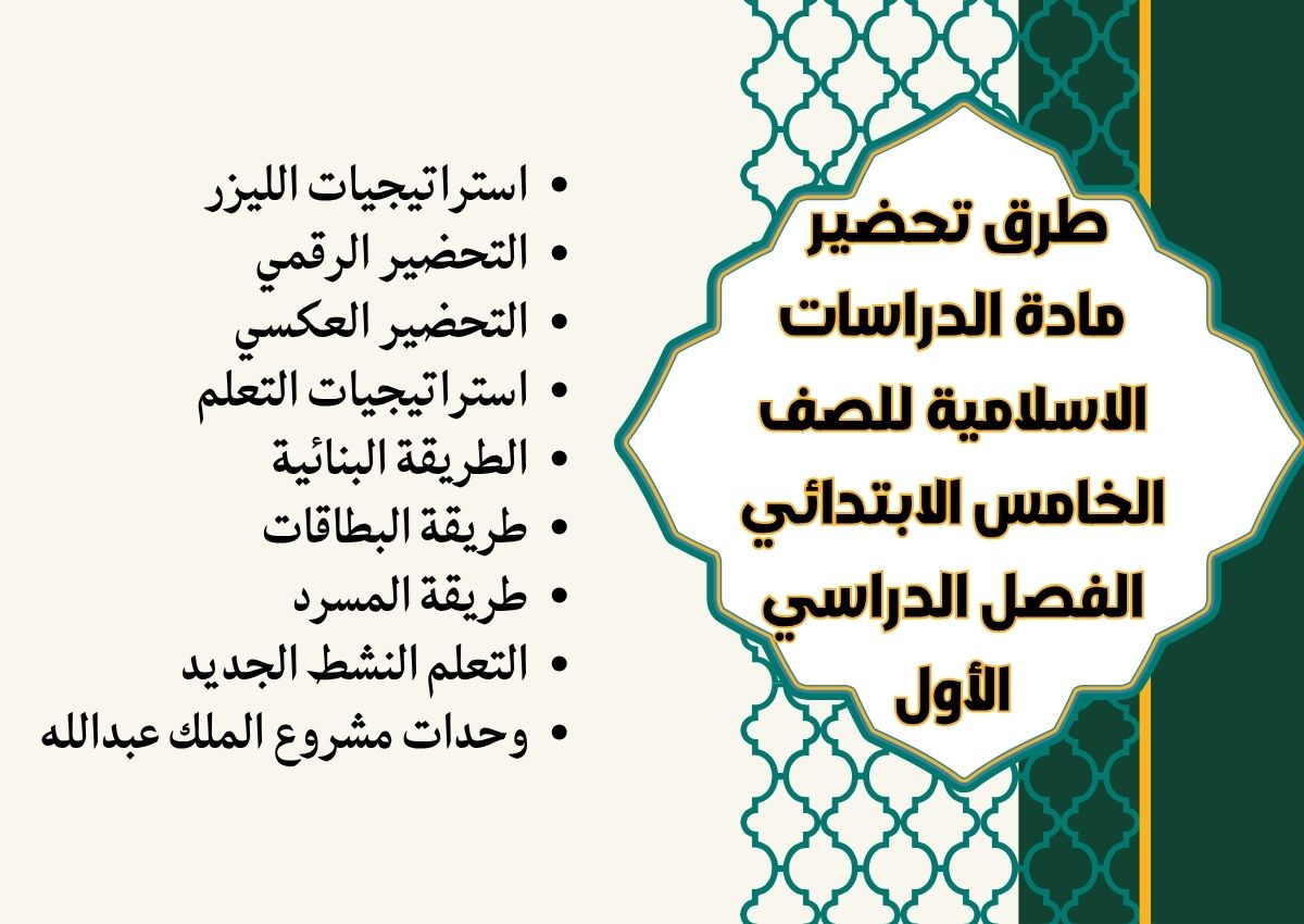 مهارات مادة الدراسات الاسلامية للصف الخامس الابتدائي الفصل الدراسي الأول مهارات مادة الدراسات الاسلامية للصف الخامس الابتدائي الفصل الدراسي الأول
