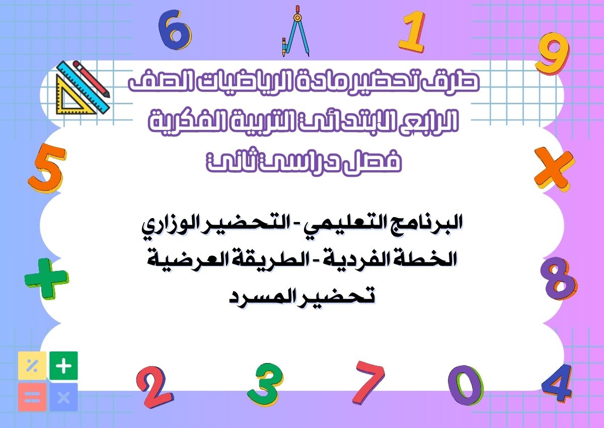 تحضير مادة الرياضيات الصف الرابع الابتدائي التربية الفكرية فصل دراسي ثاني تحضير مادة الرياضيات الصف الرابع الابتدائي التربية الفكرية فصل دراسي ثاني