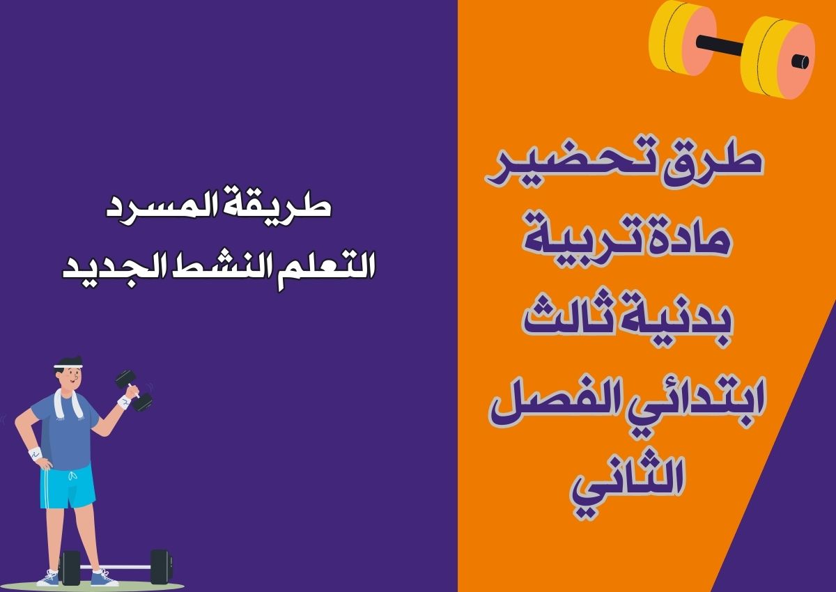 اوراق عمل تربية بدنية ثالث ابتدائي الفصل الثاني اوراق عمل تربية بدنية ثالث ابتدائي الفصل الثاني