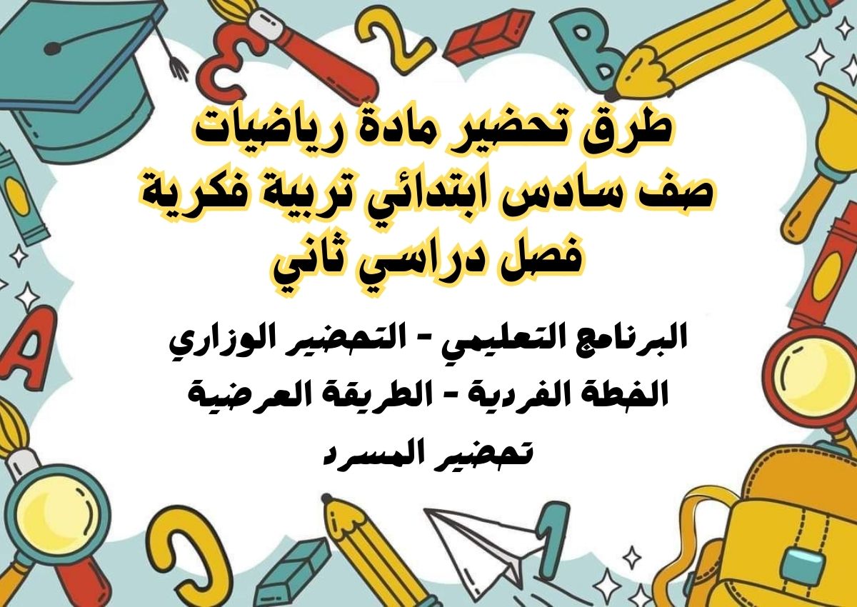 تحضير مادة رياضيات صف سادس ابتدائي تربية فكرية فصل دراسي ثاني تحضير مادة رياضيات صف سادس ابتدائي تربية فكرية فصل دراسي ثاني