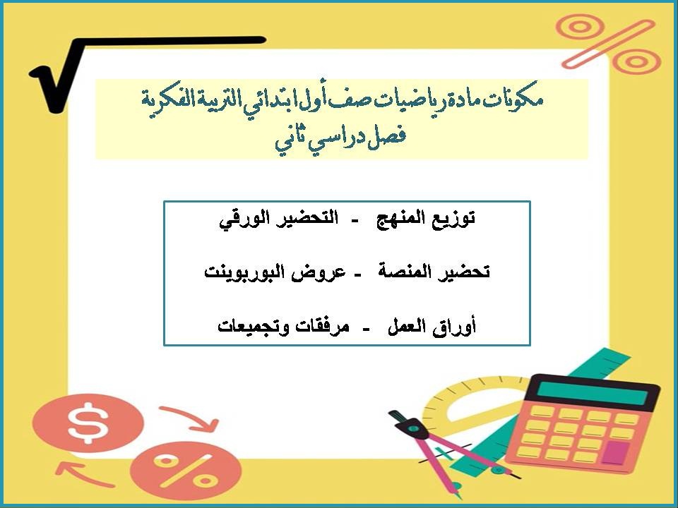 عروض بوربوينت مادة رياضيات صف أول ابتدائي التربية الفكرية فصل دراسي ثاني عروض بوربوينت مادة رياضيات صف أول ابتدائي التربية الفكرية فصل دراسي ثاني