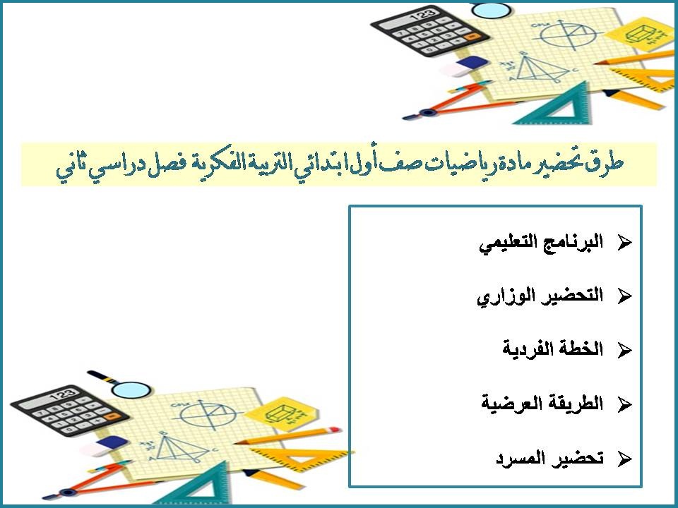 عروض بوربوينت مادة رياضيات صف أول ابتدائي التربية الفكرية فصل دراسي ثاني عروض بوربوينت مادة رياضيات صف أول ابتدائي التربية الفكرية فصل دراسي ثاني