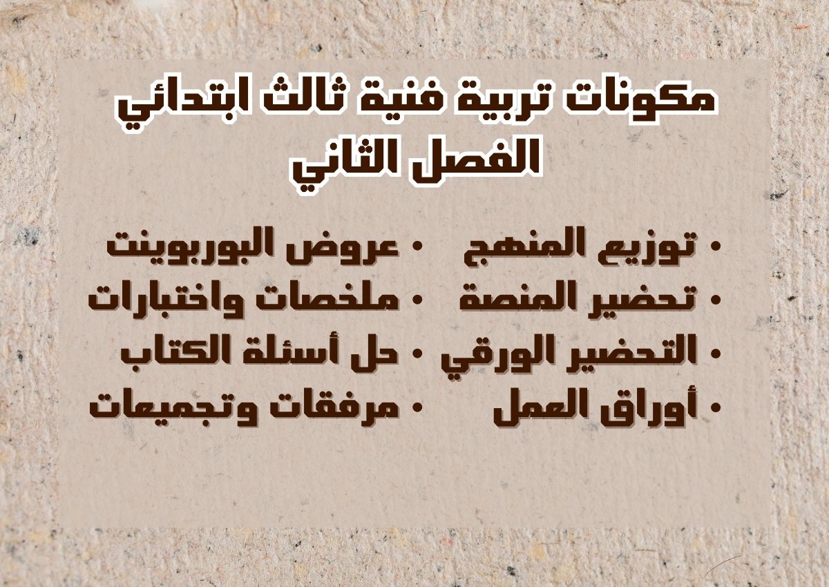 اوراق عمل تربية فنية ثالث ابتدائي الفصل الثاني اوراق عمل تربية فنية ثالث ابتدائي الفصل الثاني