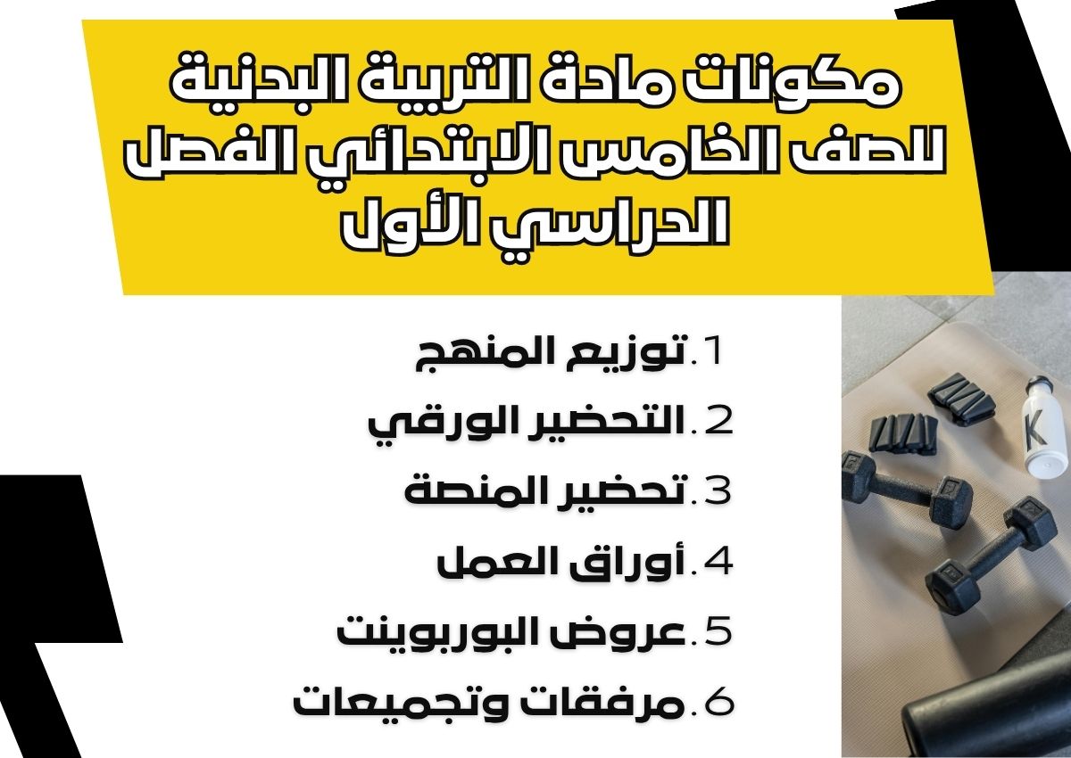 مهارات التربية البدنية للصف الخامس الابتدائي الفصل الدراسي الأول مهارات التربية البدنية للصف الخامس الابتدائي الفصل الدراسي الأول