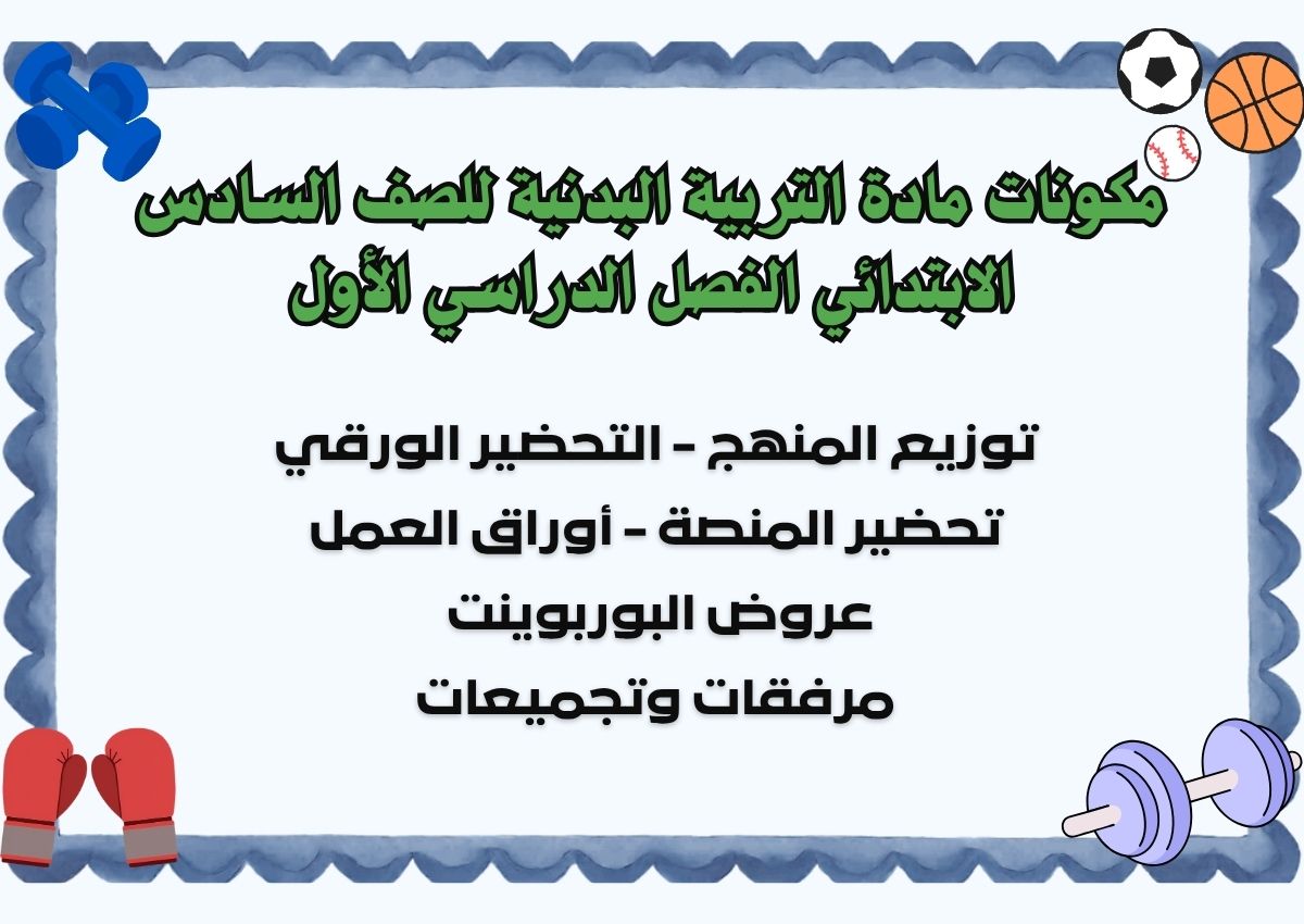 مهارات مادة التربية البدنية للصف السادس الابتدائي الفصل الدراسي الأول مهارات مادة التربية البدنية للصف السادس الابتدائي الفصل الدراسي الأول