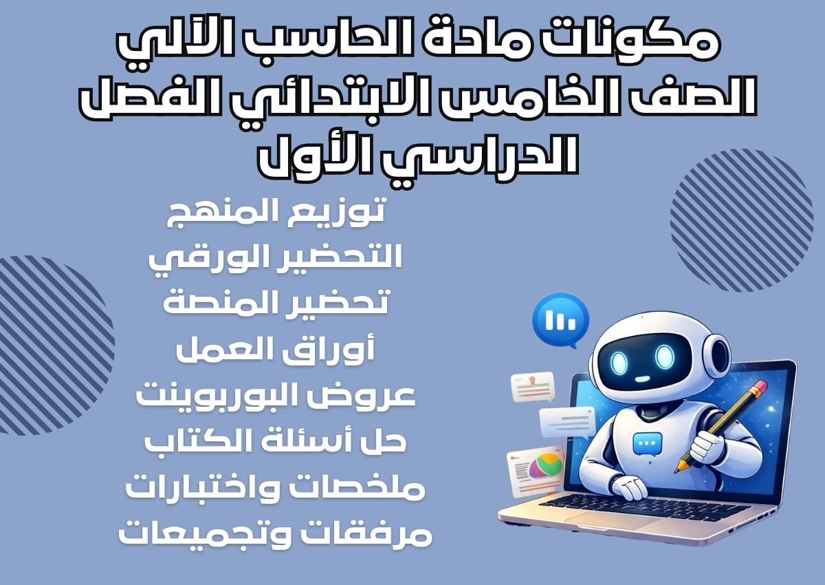 ورق عمل لمادة الحاسب الآلي الصف الخامس الابتدائي الفصل الدراسي الأول ورق عمل لمادة الحاسب الآلي الصف الخامس الابتدائي الفصل الدراسي الأول