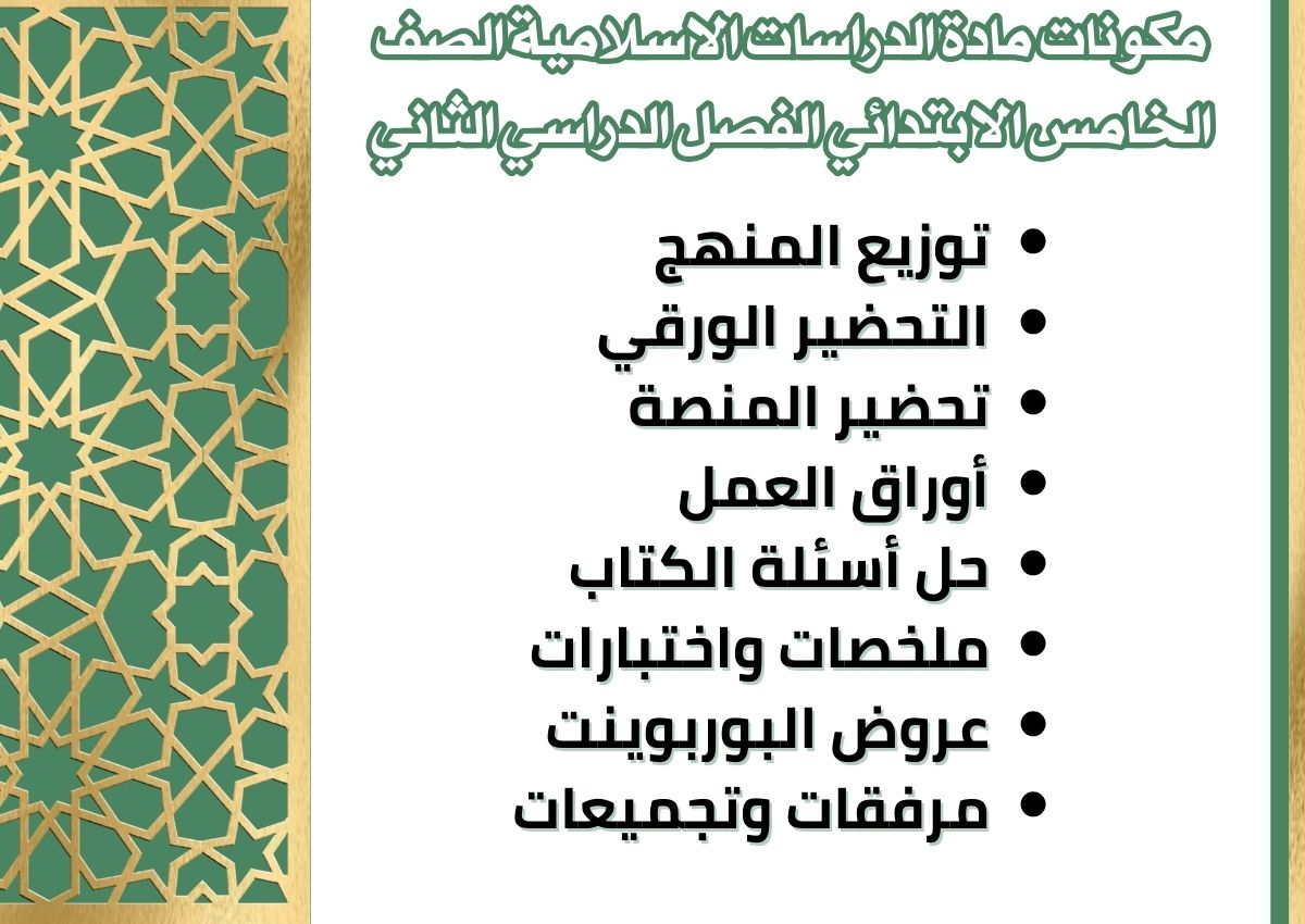 حل أسئلة الدراسات الاسلامية الصف الخامس الابتدائي الفصل الدراسي الثاني حل أسئلة الدراسات الاسلامية الصف الخامس الابتدائي الفصل الدراسي الثاني