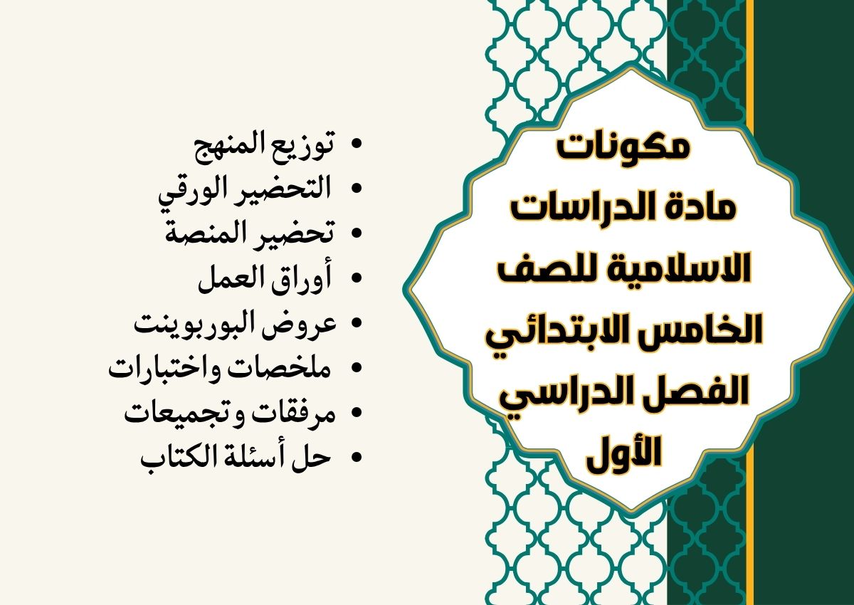مهارات مادة الدراسات الاسلامية للصف الخامس الابتدائي الفصل الدراسي الأول مهارات مادة الدراسات الاسلامية للصف الخامس الابتدائي الفصل الدراسي الأول