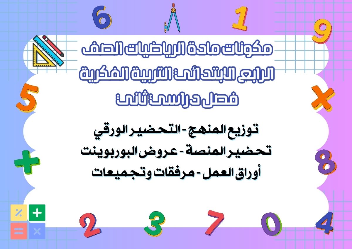 تحضير مادة الرياضيات الصف الرابع الابتدائي التربية الفكرية فصل دراسي ثاني تحضير مادة الرياضيات الصف الرابع الابتدائي التربية الفكرية فصل دراسي ثاني