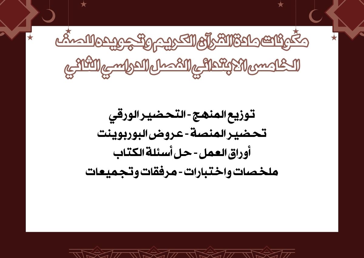 ورق عمل لمادة القرآن الكريم وتجويده للصف الخامس الابتدائي الفصل الدراسي الثاني ورق عمل لمادة القرآن الكريم وتجويده للصف الخامس الابتدائي الفصل الدراسي الثاني