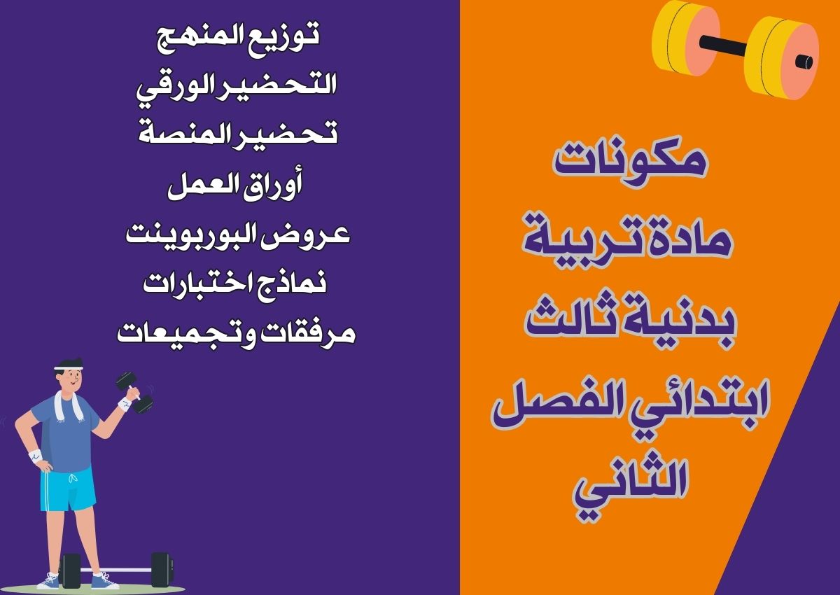اوراق عمل تربية بدنية ثالث ابتدائي الفصل الثاني اوراق عمل تربية بدنية ثالث ابتدائي الفصل الثاني