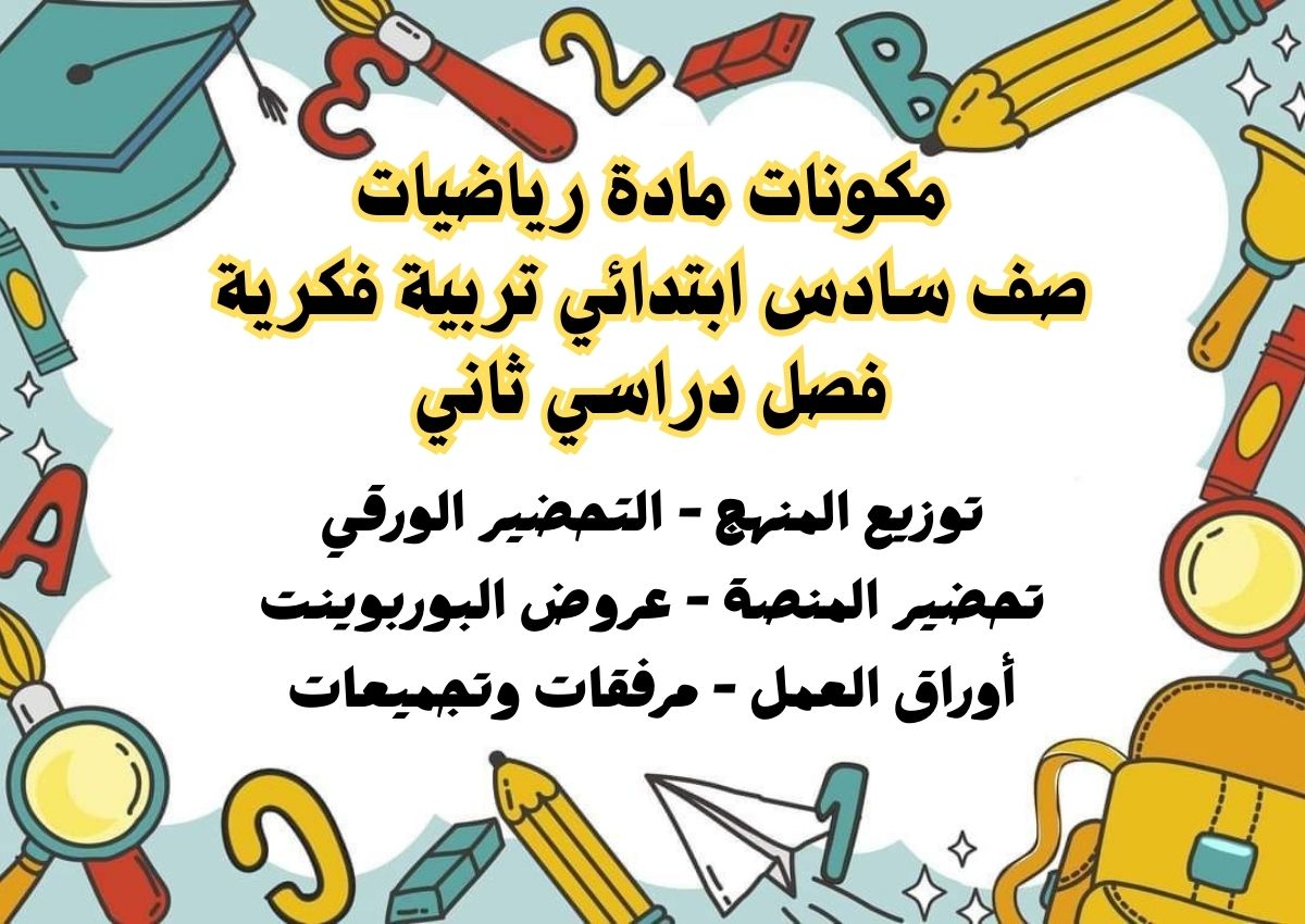 تحضير مادة رياضيات صف سادس ابتدائي تربية فكرية فصل دراسي ثاني تحضير مادة رياضيات صف سادس ابتدائي تربية فكرية فصل دراسي ثاني