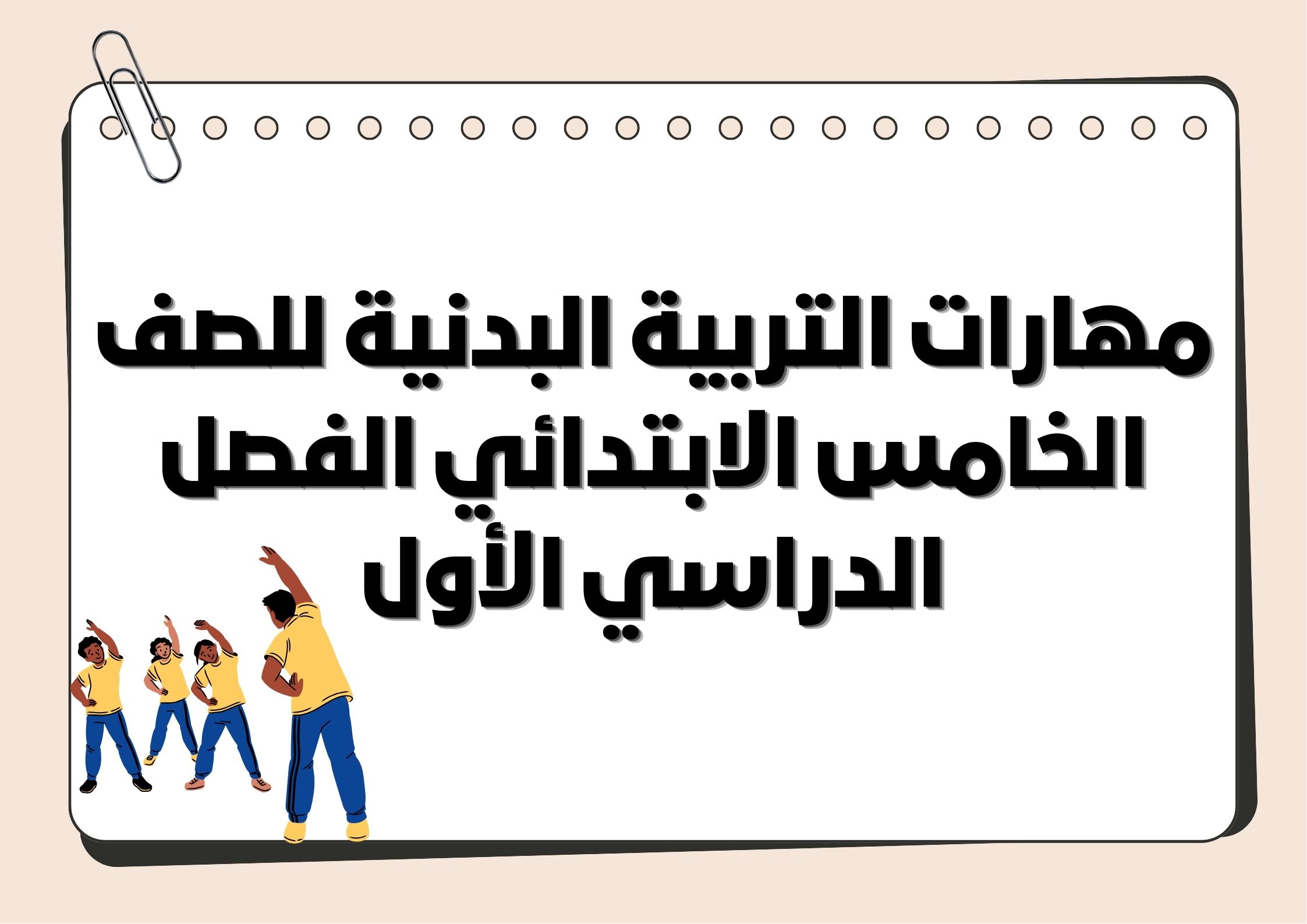مهارات التربية البدنية للصف الخامس الابتدائي الفصل الدراسي الأول مهارات التربية البدنية للصف الخامس الابتدائي الفصل الدراسي الأول