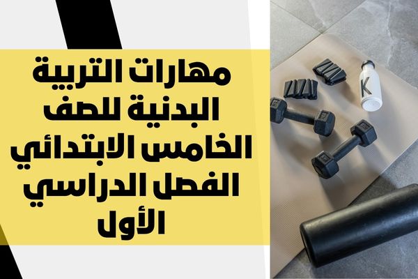 مهارات التربية البدنية للصف الخامس الابتدائي الفصل الدراسي الأول