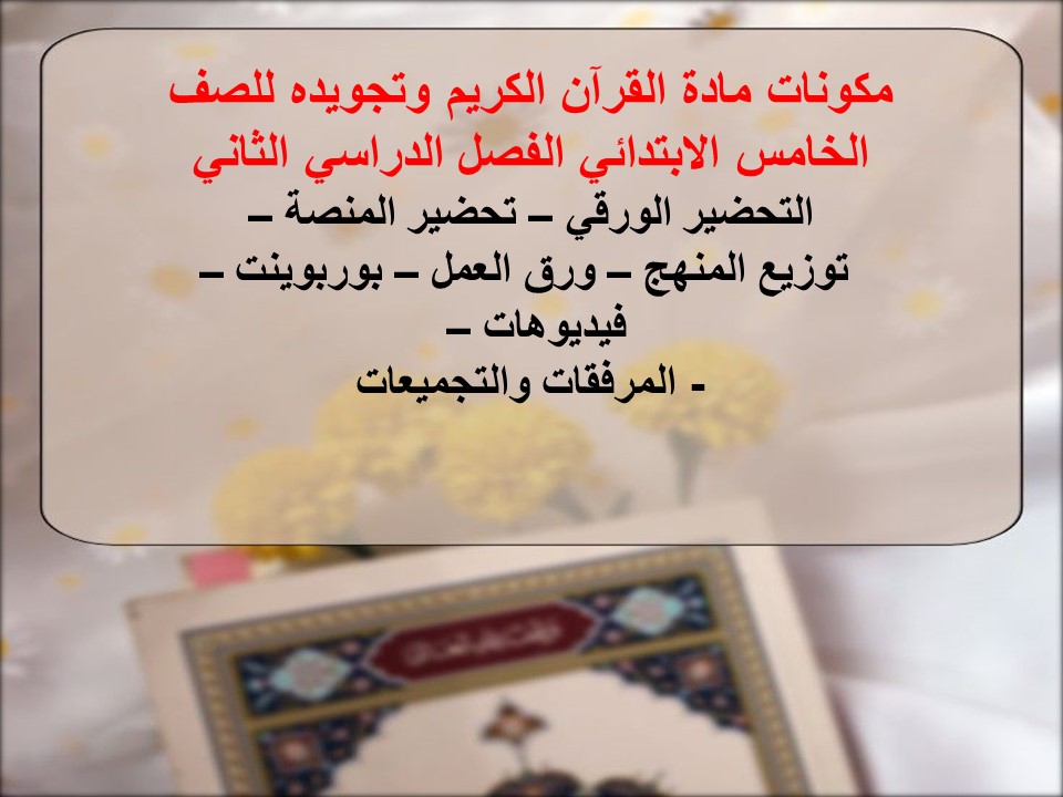 مهارات القرآن الكريم وتجويده للصف الخامس الابتدائي الفصل الدراسي الثاني مهارات القرآن الكريم وتجويده للصف الخامس الابتدائي الفصل الدراسي الثاني
