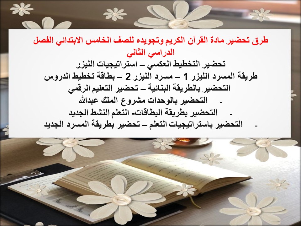 مهارات القرآن الكريم وتجويده للصف الخامس الابتدائي الفصل الدراسي الثاني مهارات القرآن الكريم وتجويده للصف الخامس الابتدائي الفصل الدراسي الثاني