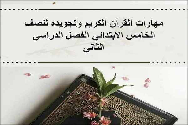مهارات القرآن الكريم وتجويده للصف الخامس الابتدائي الفصل الدراسي الثاني