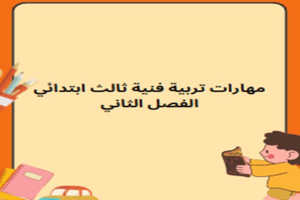 مهارات تربية فنية ثالث ابتدائي الفصل الثاني