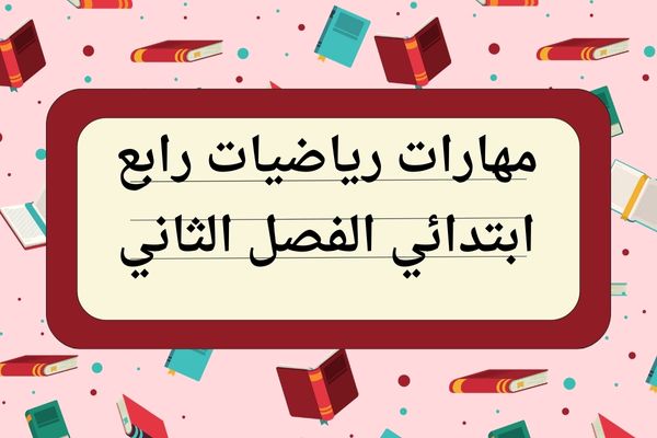 مهارات رياضيات رابع ابتدائي الفصل الثاني
