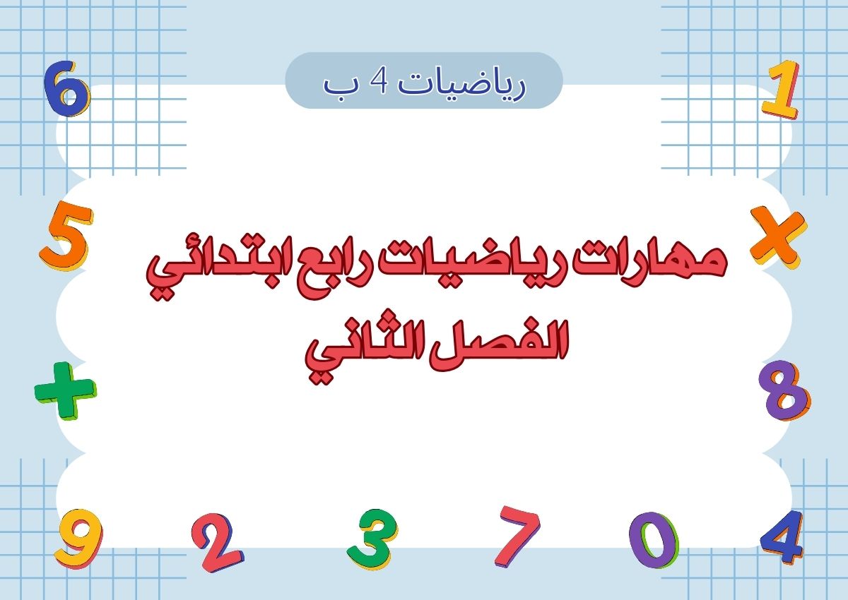 مهارات رياضيات رابع ابتدائي الفصل الثاني مهارات رياضيات رابع ابتدائي الفصل الثاني